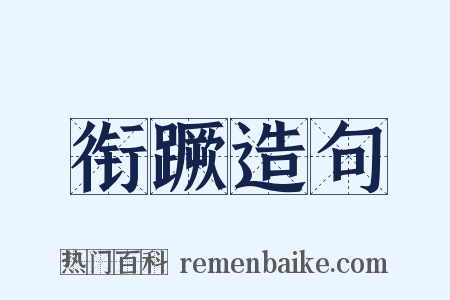 衔蹶造句是什么意思的图片